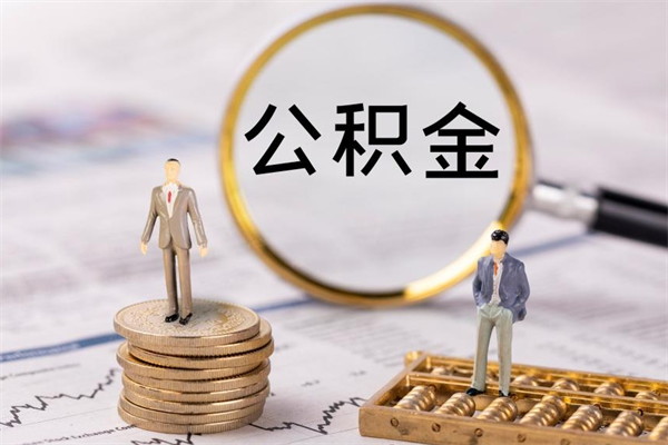 沛县离职公积金帮取（离职人员取公积金）