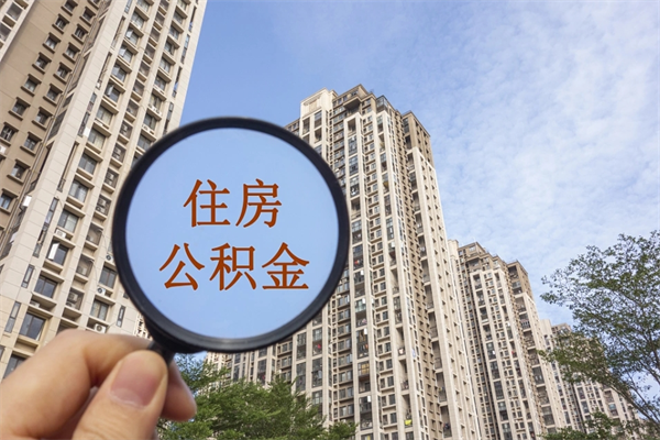 沛县代取取住房公积金（代取住房公积金需要什么手续）