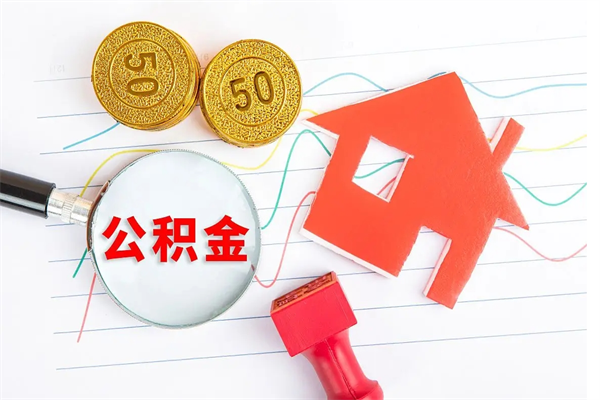 沛县取公积金方式（正规取公积金的方法）