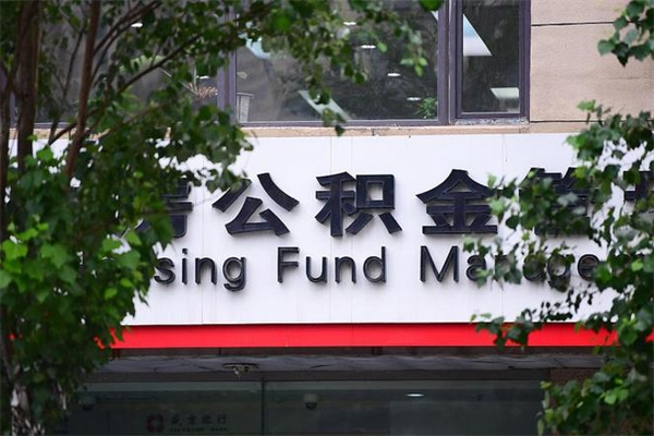 沛县非户籍离职公积金取出（非户籍所在地公积金提取）