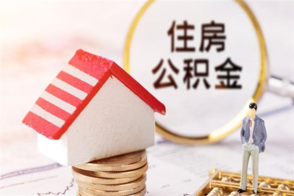 沛县离职后住房离职公积金能取吗（离职后住房公积金可以取出来么）