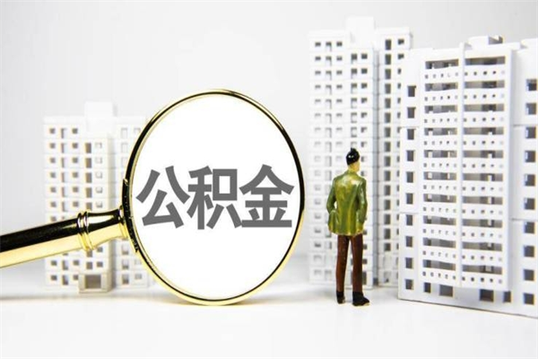 沛县提公积金（2019提取公积金的方法）