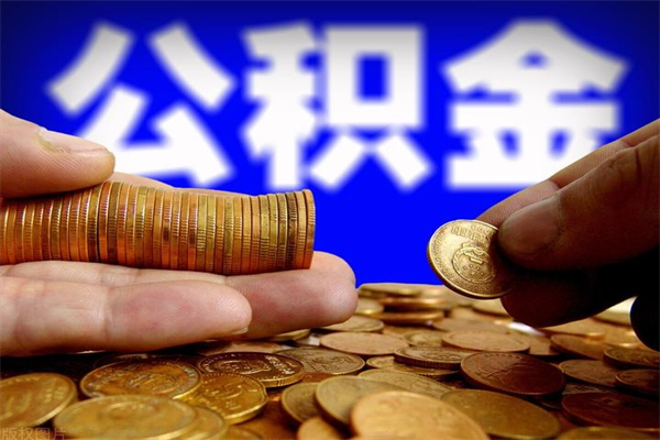 沛县公积金封存是什么意思（公积金里面的封存是什么意思）