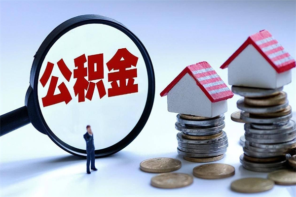 沛县离职怎么取公积金（离职取公积金流程）
