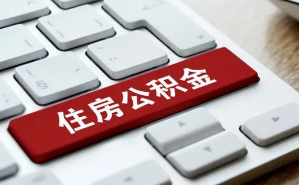 沛县公积金离职了怎么提（公积金离职了怎么提取出来）