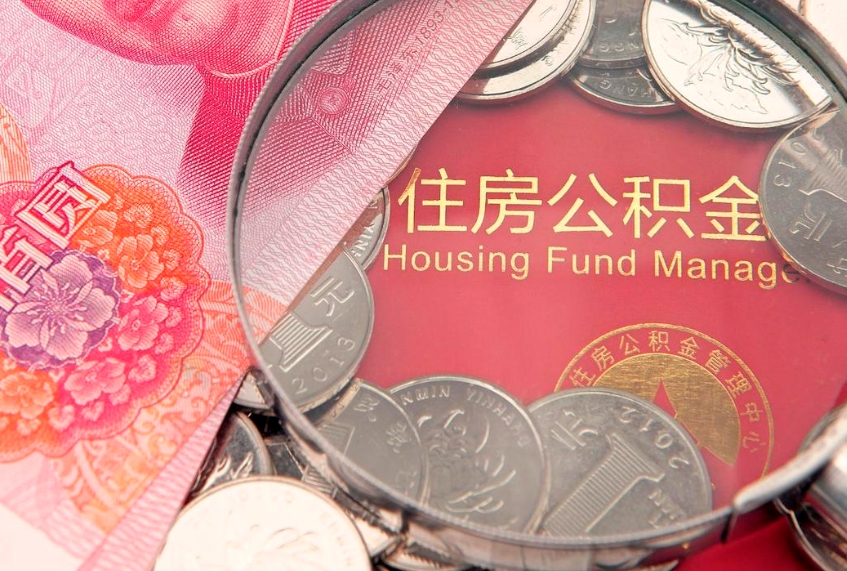 沛县离职后取公积金需要哪些手续（离职后取公积金需要哪些手续2021）