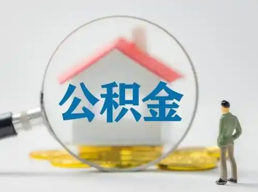 沛县封存公积金取流程（对于封存的公积金怎么提取）