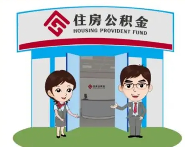 沛县公积金辞职怎么提（辞职啦公积金怎么提出来）